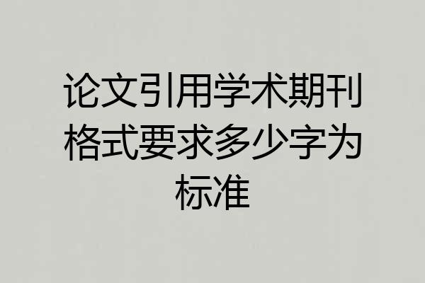 论文引用学术期刊格式要求多少字为标准