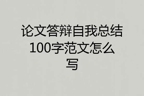 论文答辩自我总结100字范文怎么写