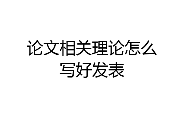 论文相关理论怎么写好发表