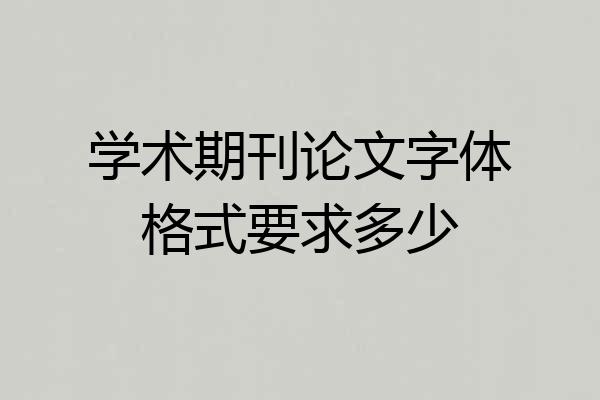 学术期刊论文字体格式要求多少