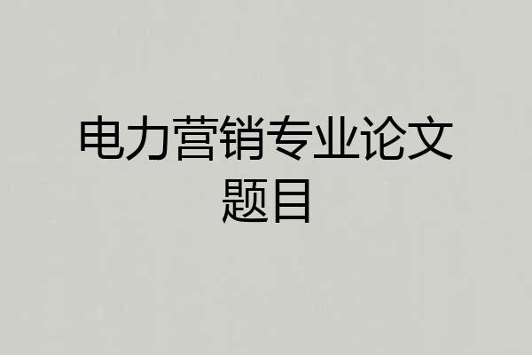 电力营销专业论文题目