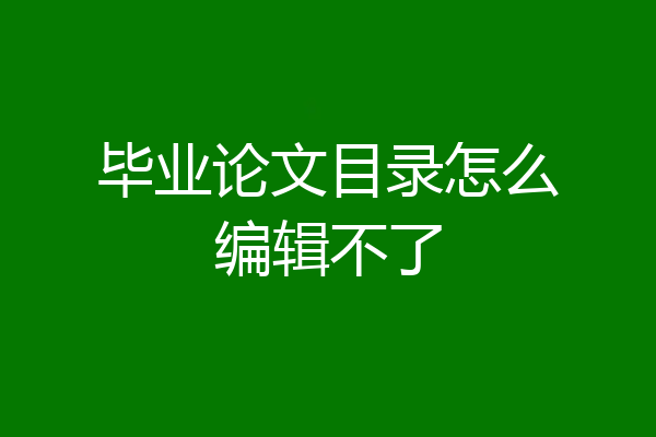 毕业论文目录怎么编辑不了