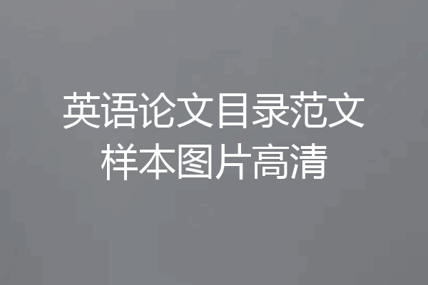 英语论文目录范文样本图片高清