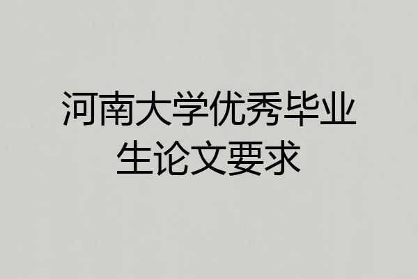 河南大学优秀毕业生论文要求