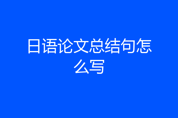日语论文总结句怎么写