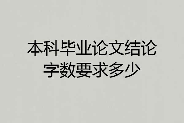 本科毕业论文结论字数要求多少