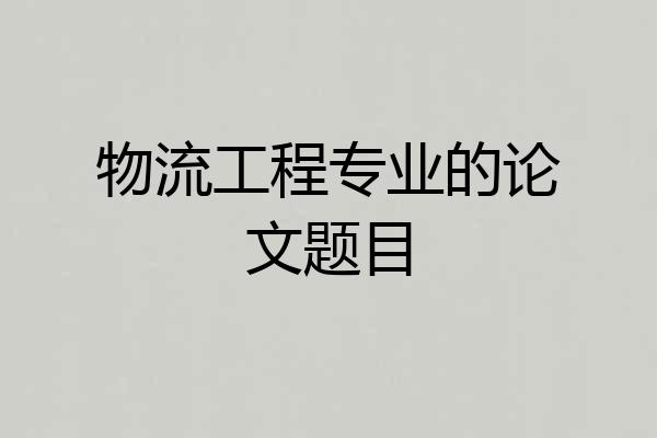 物流工程专业的论文题目