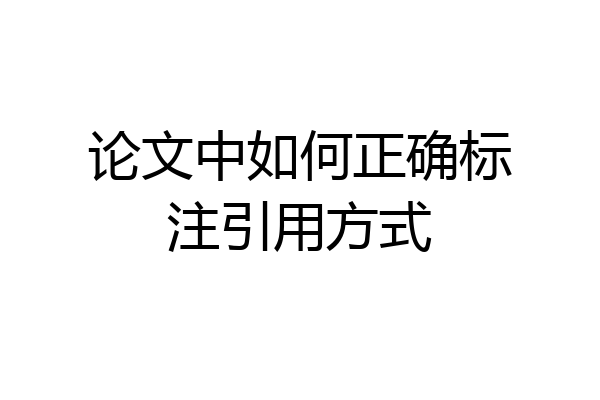 论文中如何正确标注引用方式