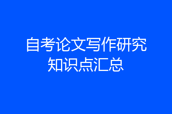 自考论文写作研究知识点汇总