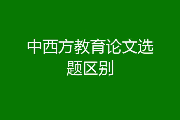 中西方教育论文选题区别