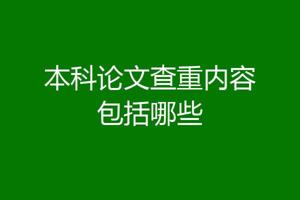 本科论文查重内容包括哪些