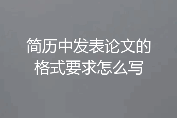 简历中发表论文的格式要求怎么写