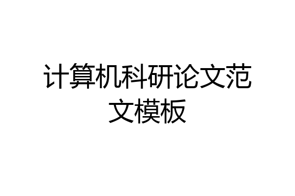 计算机科研论文范文模板