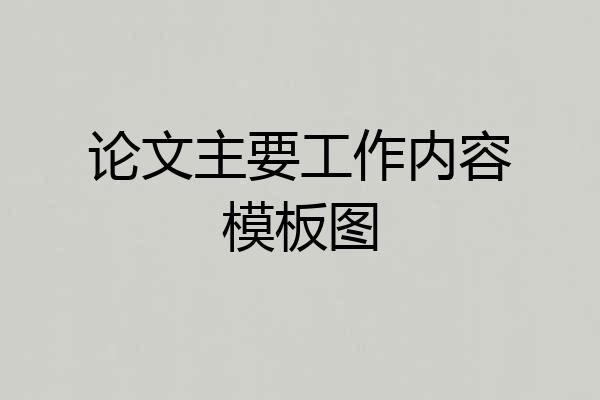 论文主要工作内容模板图