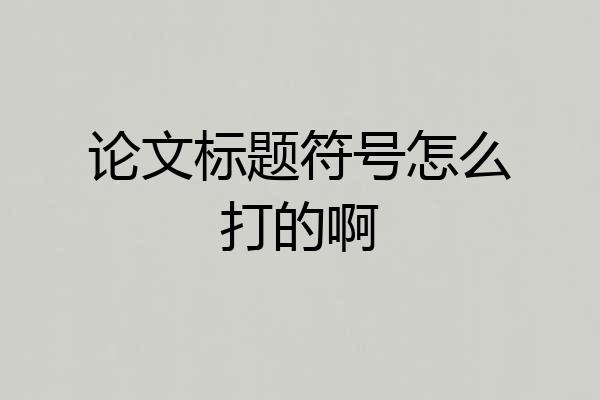 论文标题符号怎么打的啊