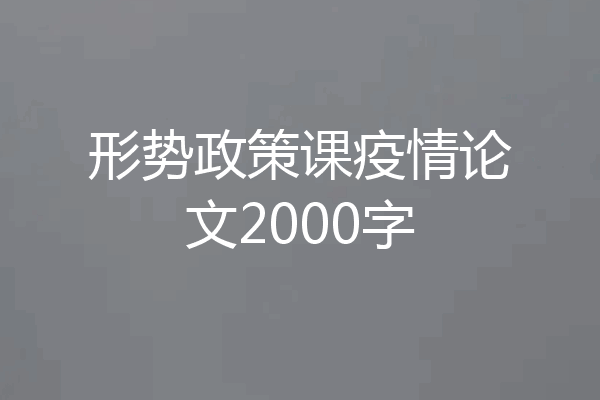 形势政策课疫情论文2000字