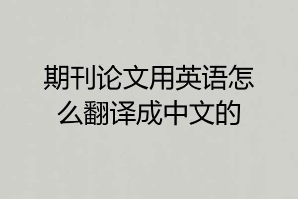 期刊论文用英语怎么翻译成中文的