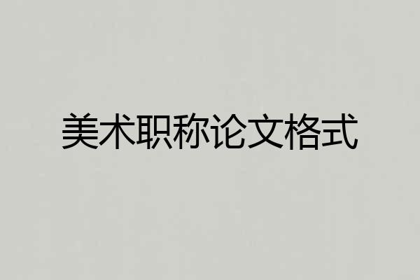 美术职称论文格式