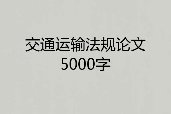交通运输法规论文5000字