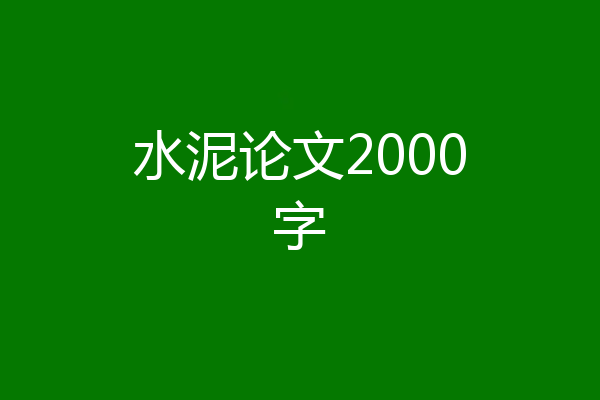 水泥论文2000字