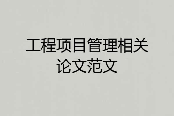 工程项目管理相关论文范文