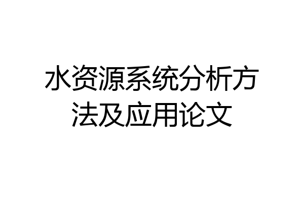 水资源系统分析方法及应用论文