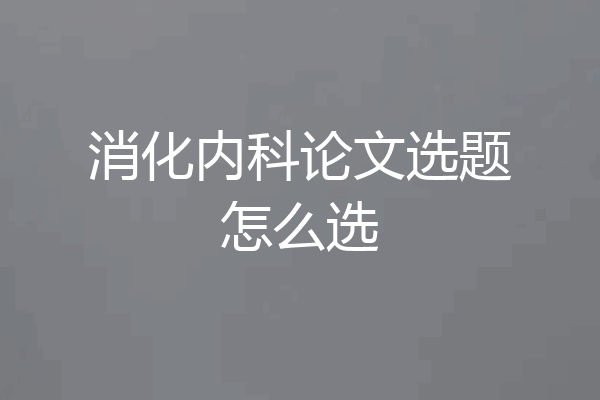 消化内科论文选题怎么选