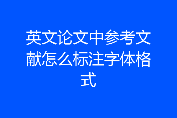 英文论文中参考文献怎么标注字体格式