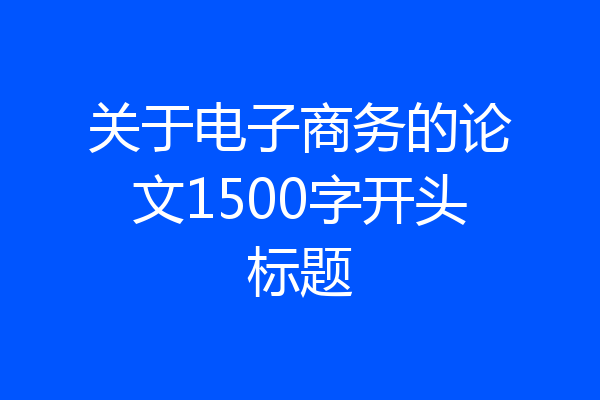 关于电子商务的论文1500字开头标题