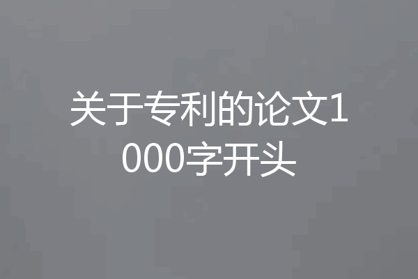 关于专利的论文1000字开头