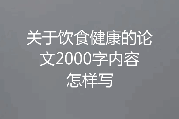 关于饮食健康的论文2000字内容怎样写