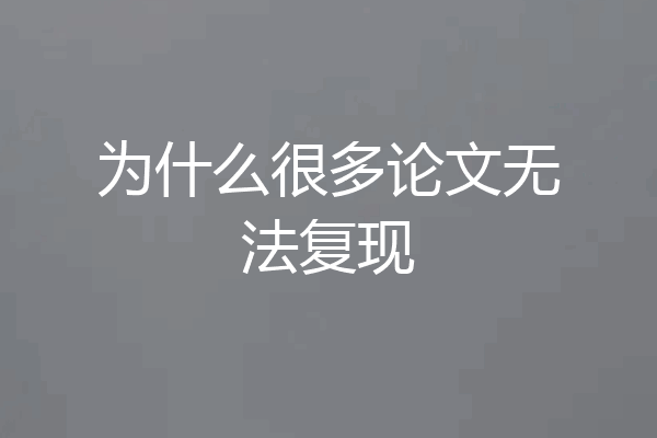 为什么很多论文无法复现