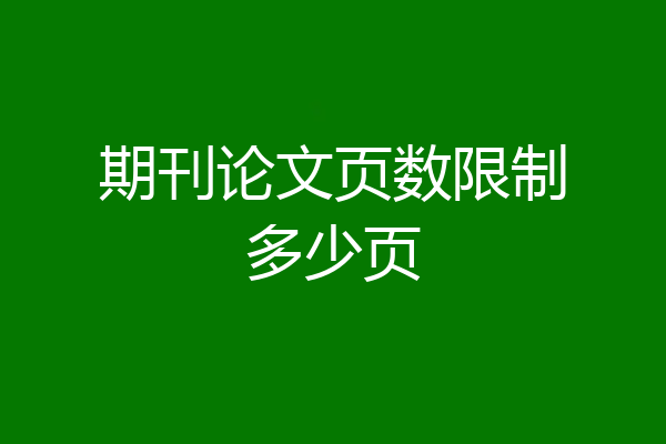 期刊论文页数限制多少页