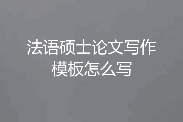 法语硕士论文写作模板怎么写