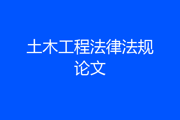 土木工程法律法规论文