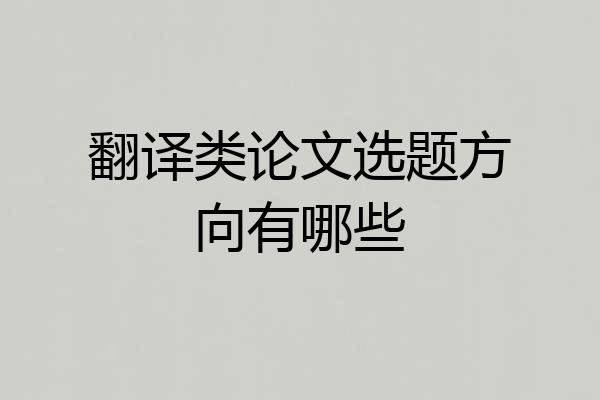 翻译类论文选题方向有哪些