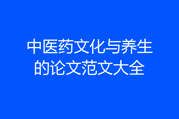 中医药文化与养生的论文范文大全