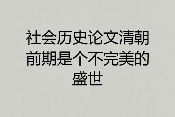 社会历史论文清朝前期是个不完美的盛世