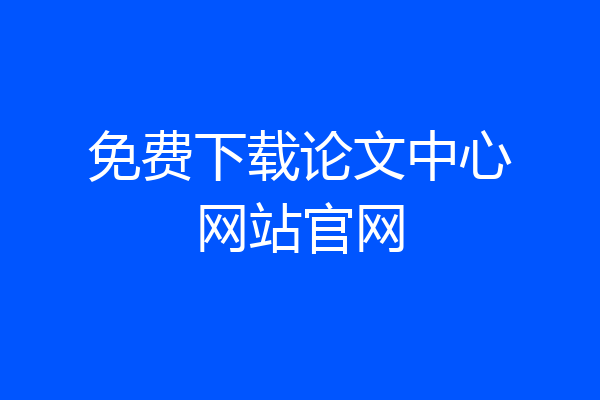 免费下载论文中心网站官网