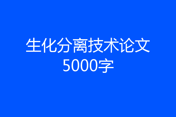 生化分离技术论文5000字