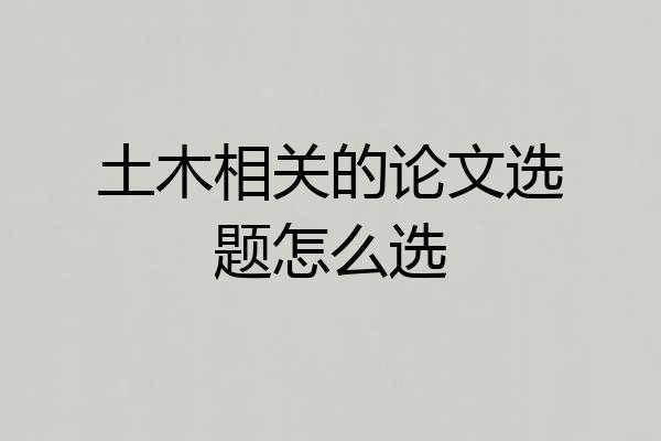 土木相关的论文选题怎么选