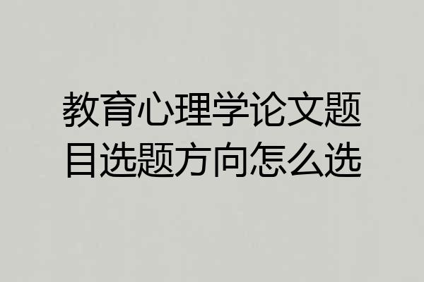 教育心理学论文题目选题方向怎么选