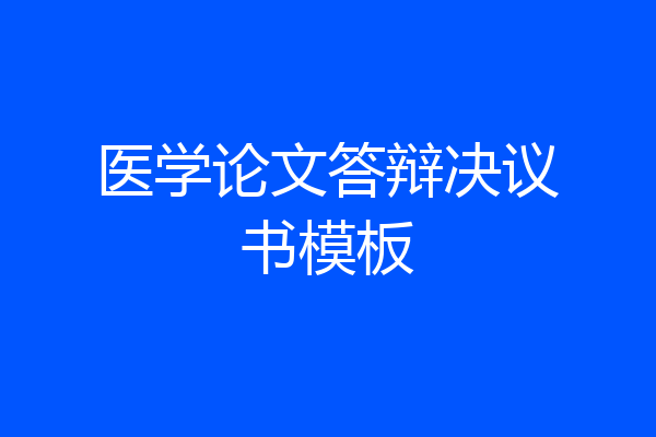 医学论文答辩决议书模板