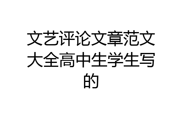 文艺评论文章范文大全高中生学生写的