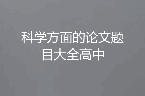 科学方面的论文题目大全高中