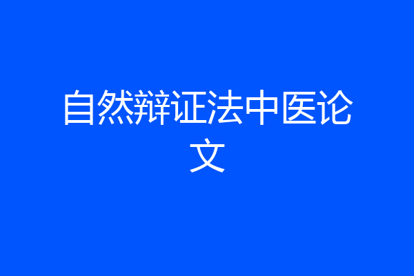 自然辩证法中医论文