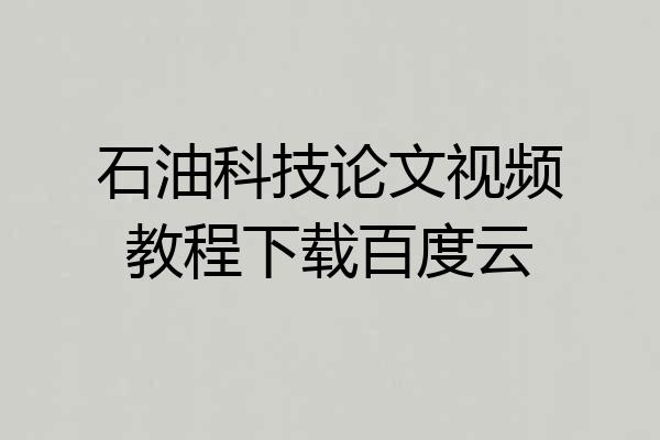 石油科技论文视频教程下载百度云