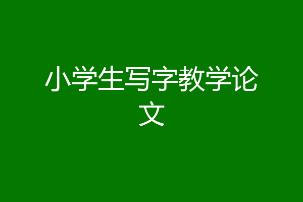 小学生写字教学论文