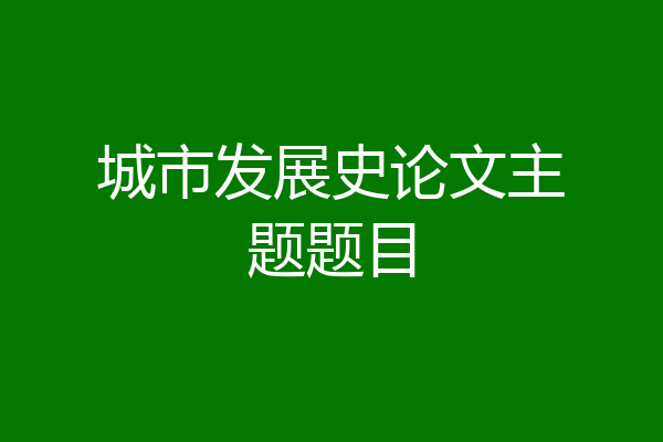 城市发展史论文主题题目