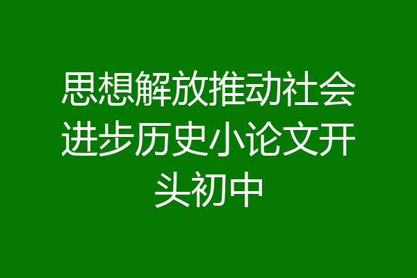 思想解放推动社会进步历史小论文开头初中